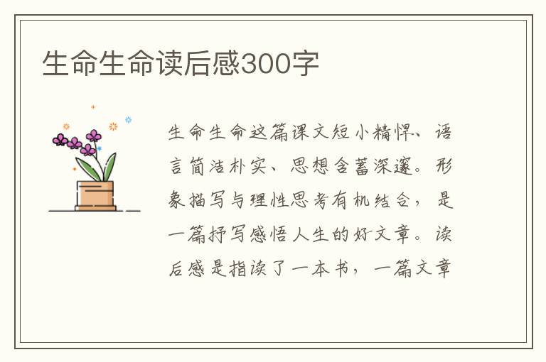 生命生命讀后感300字