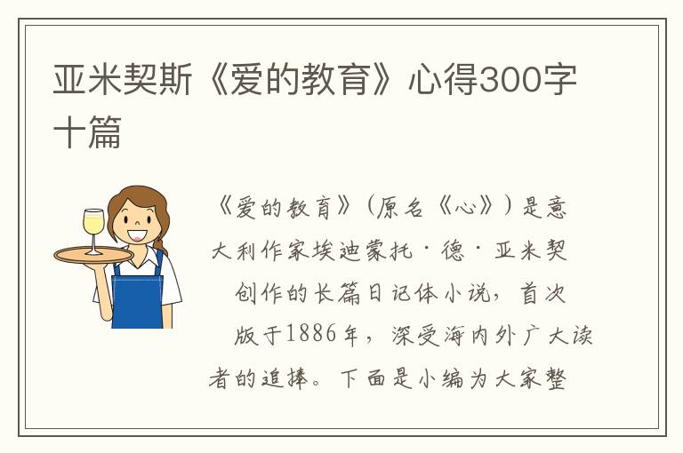 亞米契斯《愛的教育》心得300字十篇