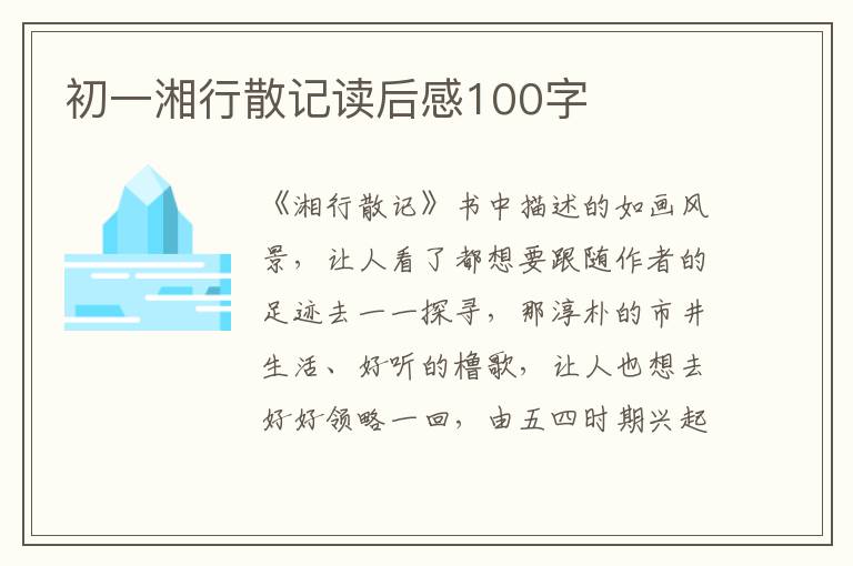 初一湘行散記讀后感100字