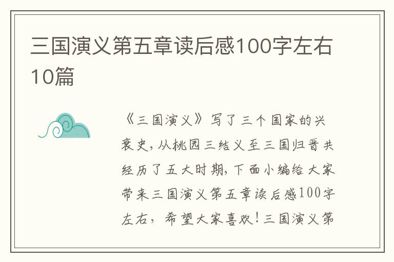 三國(guó)演義第五章讀后感100字左右10篇