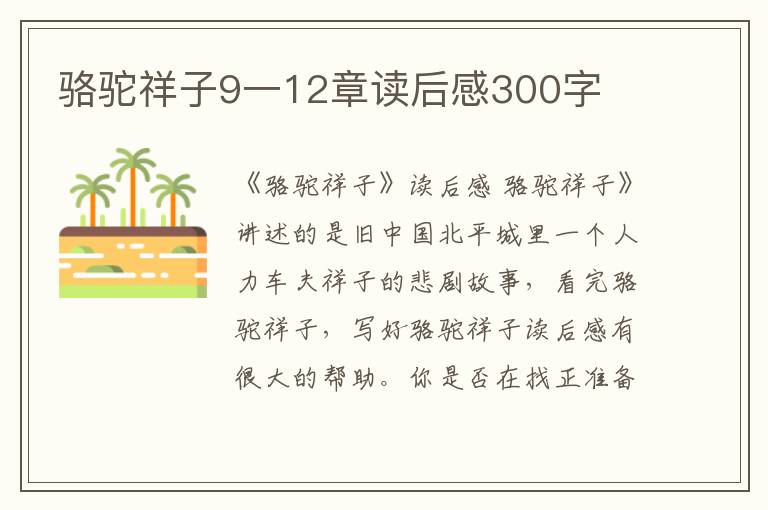 駱駝祥子9一12章讀后感300字