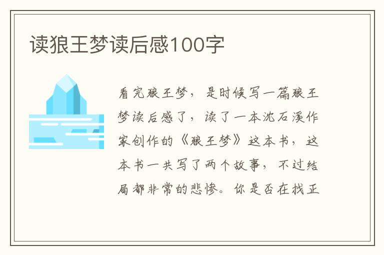 讀狼王夢(mèng)讀后感100字