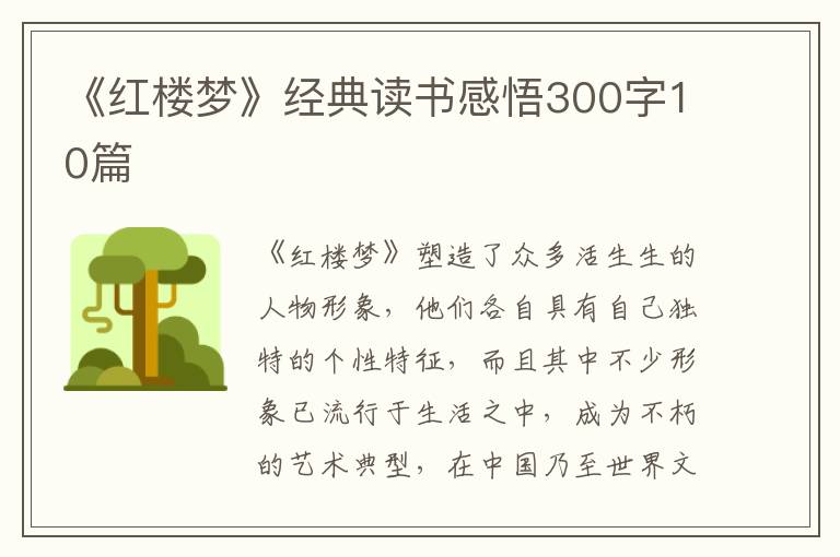 《紅樓夢》經(jīng)典讀書感悟300字10篇