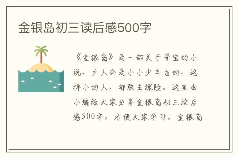 金銀島初三讀后感500字