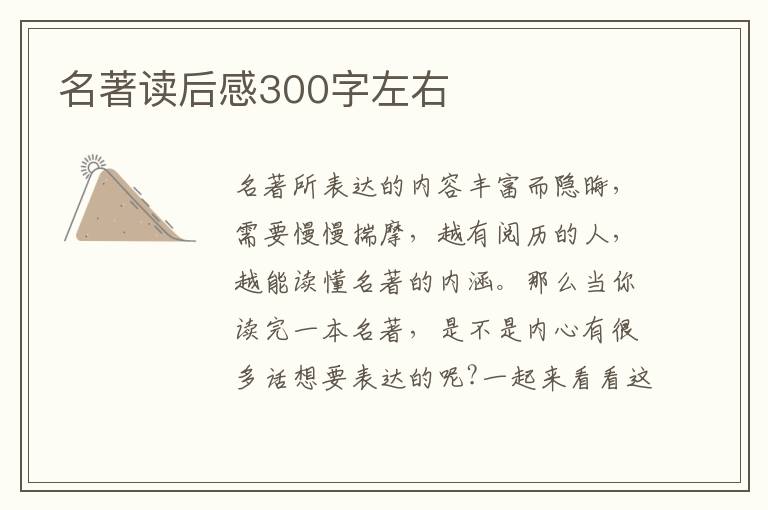 名著讀后感300字左右