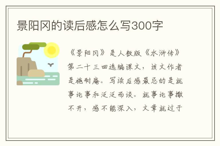 景陽岡的讀后感怎么寫300字