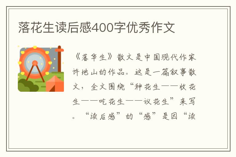 落花生讀后感400字優(yōu)秀作文