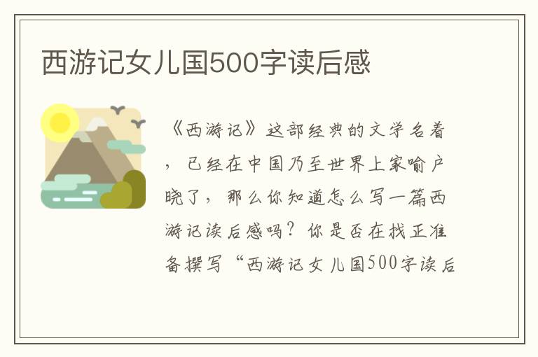 西游記女兒國(guó)500字讀后感