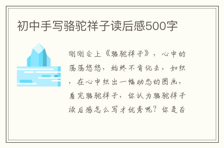 初中手寫(xiě)駱駝祥子讀后感500字