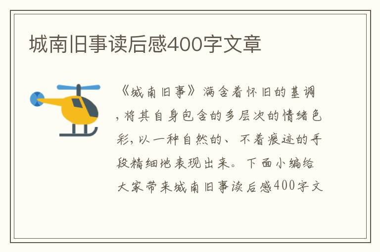 城南舊事讀后感400字文章