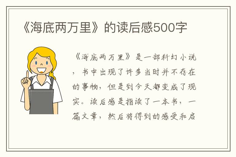 《海底兩萬(wàn)里》的讀后感500字