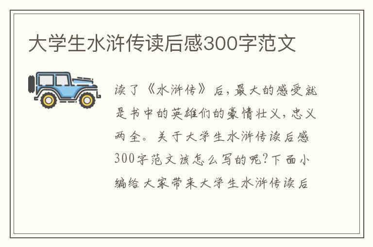 大學(xué)生水滸傳讀后感300字范文