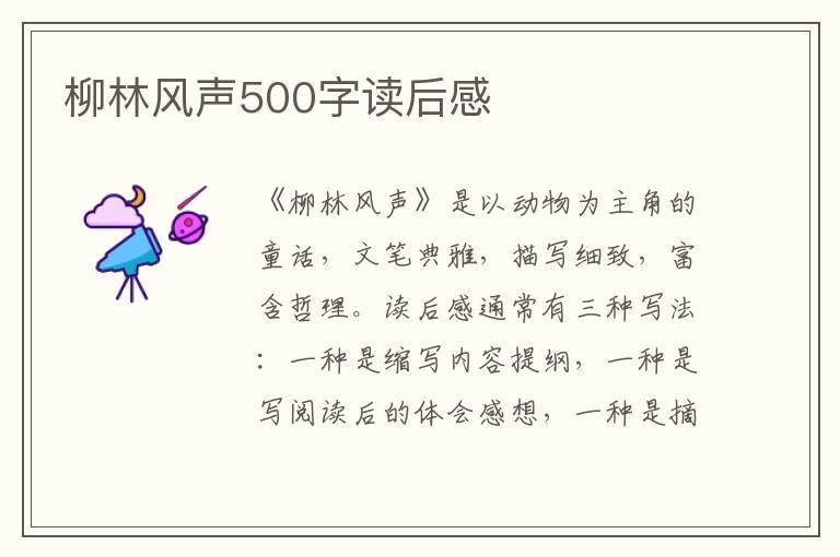 柳林風聲500字讀后感