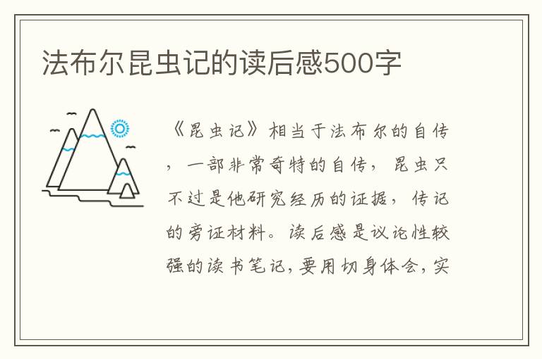 法布爾昆蟲記的讀后感500字