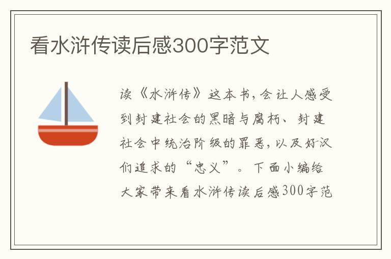 看水滸傳讀后感300字范文