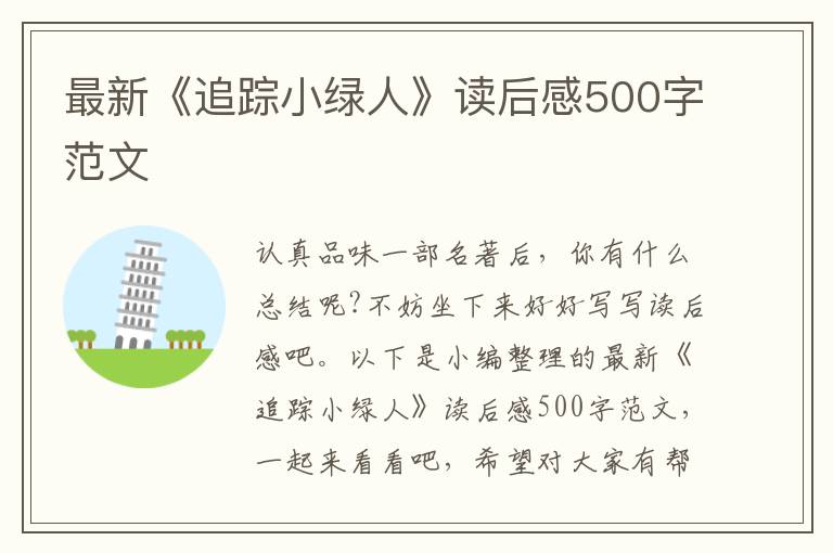 最新《追蹤小綠人》讀后感500字范文