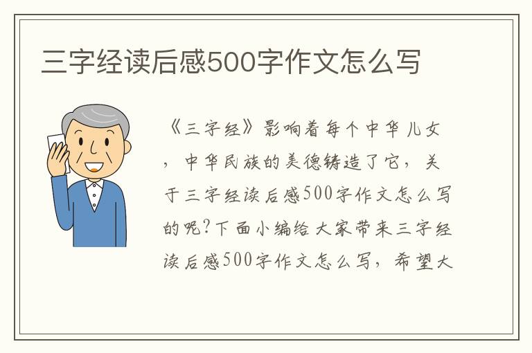 三字經(jīng)讀后感500字作文怎么寫