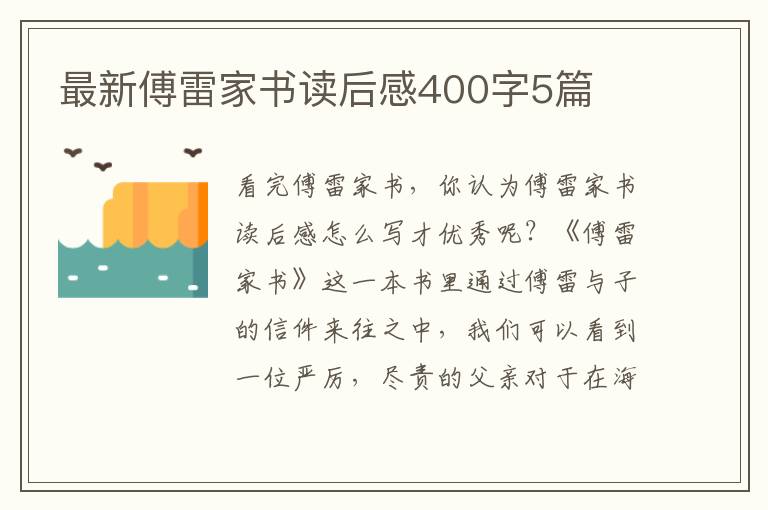 最新傅雷家書讀后感400字5篇