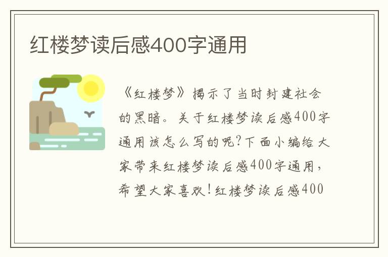 紅樓夢讀后感400字通用