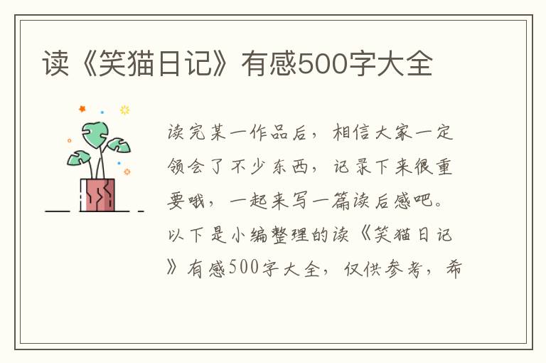 讀《笑貓日記》有感500字大全