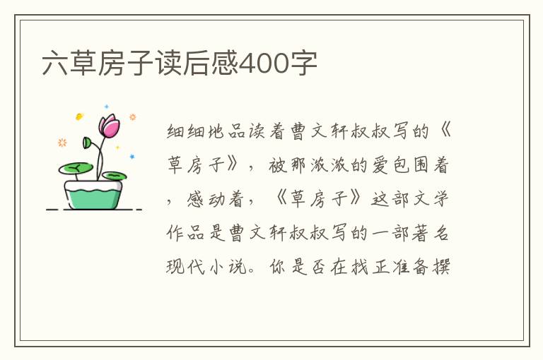 六草房子讀后感400字