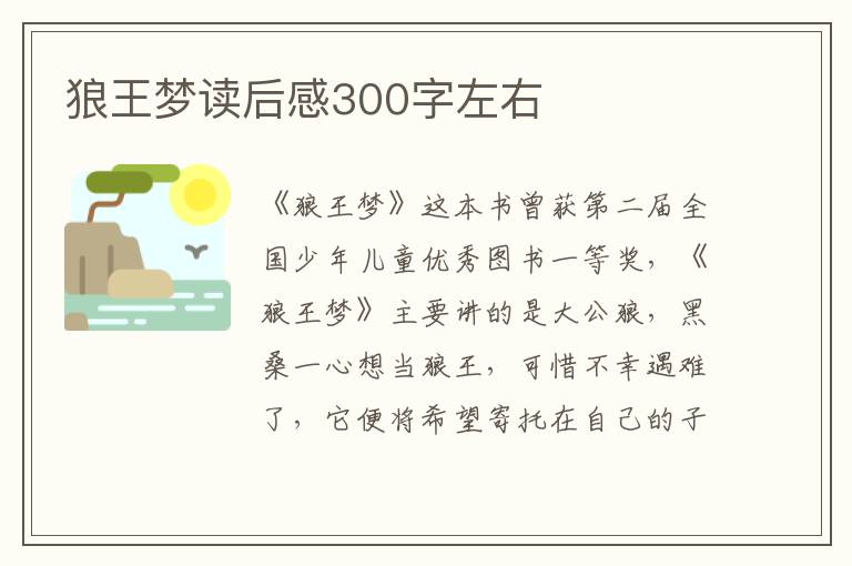 狼王夢讀后感300字左右