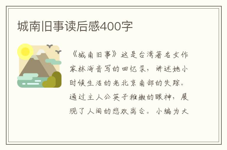 城南舊事讀后感400字