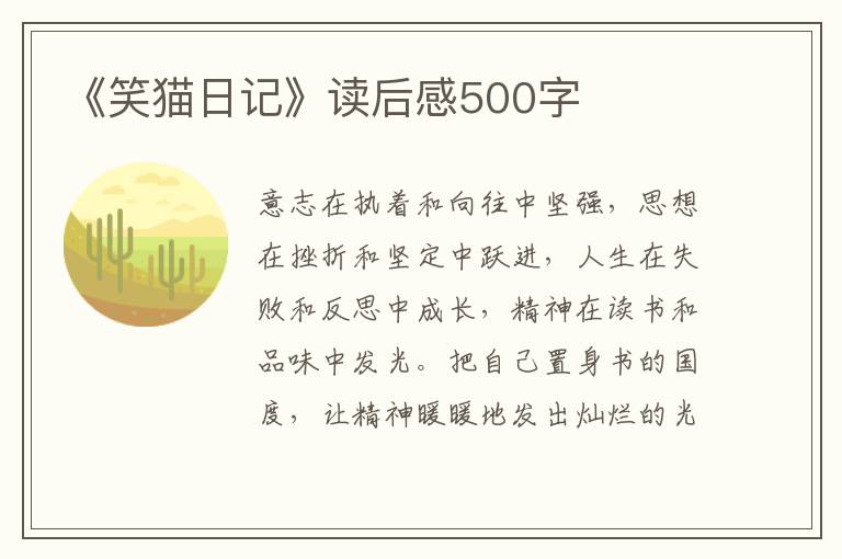 《笑貓日記》讀后感500字