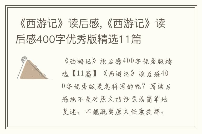 《西游記》讀后感,《西游記》讀后感400字優(yōu)秀版精選11篇