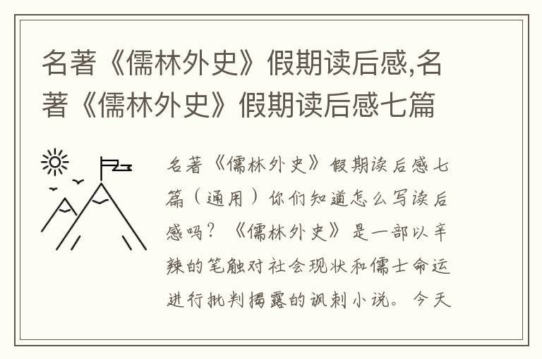 名著《儒林外史》假期讀后感,名著《儒林外史》假期讀后感七篇