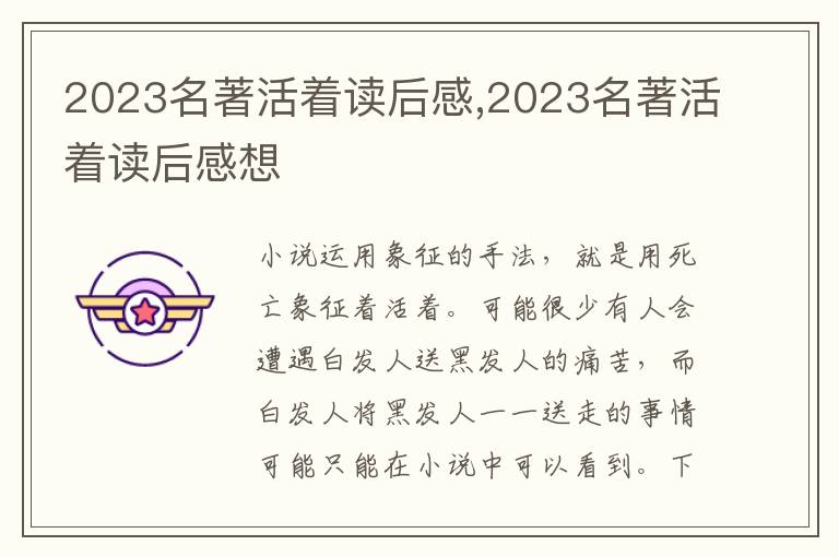 2023名著活著讀后感,2023名著活著讀后感想