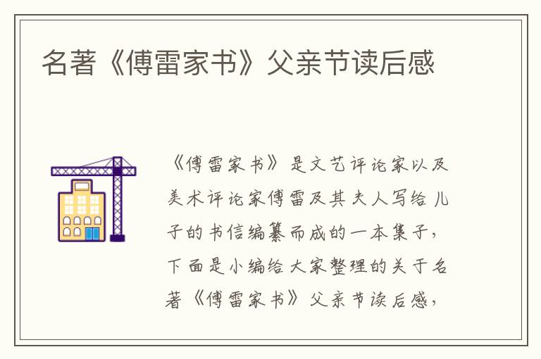 名著《傅雷家書》父親節(jié)讀后感