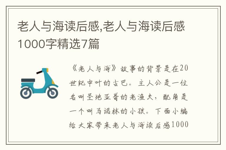 老人與海讀后感,老人與海讀后感1000字精選7篇