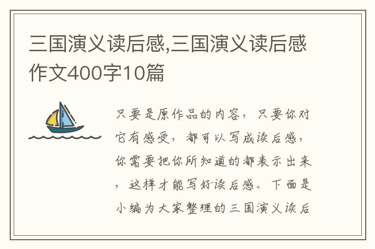 三國演義讀后感,三國演義讀后感作文400字10篇