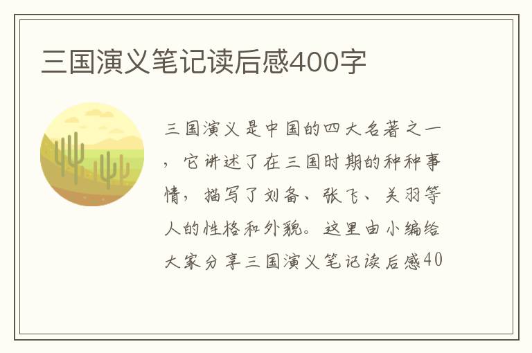 三國演義筆記讀后感400字