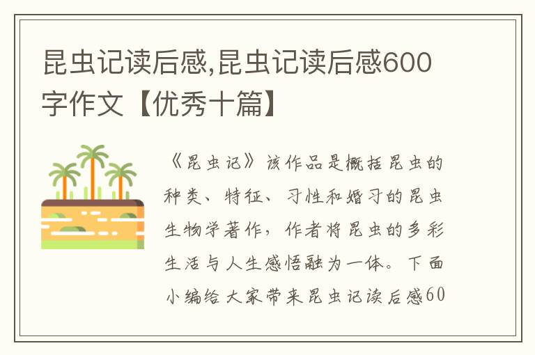 昆蟲記讀后感,昆蟲記讀后感600字作文【優(yōu)秀十篇】