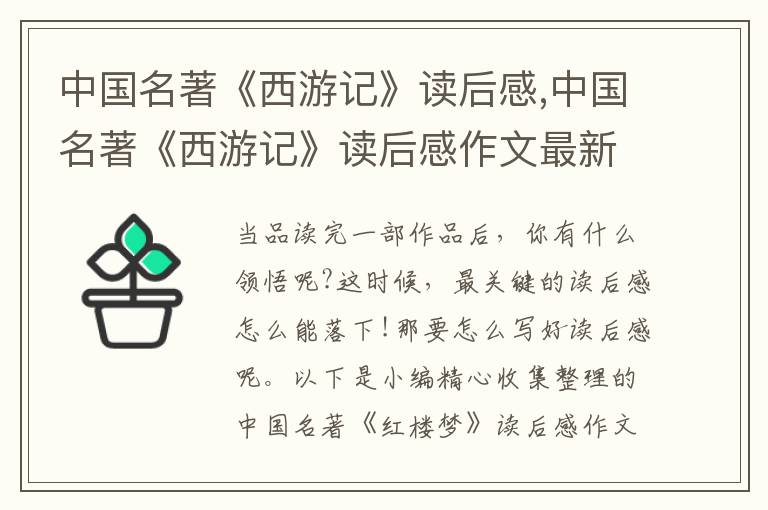 中國(guó)名著《西游記》讀后感,中國(guó)名著《西游記》讀后感作文最新