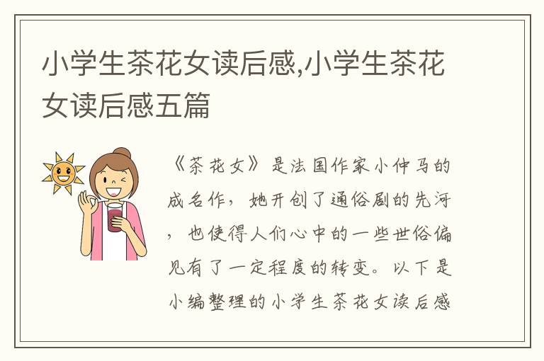 小學生茶花女讀后感,小學生茶花女讀后感五篇