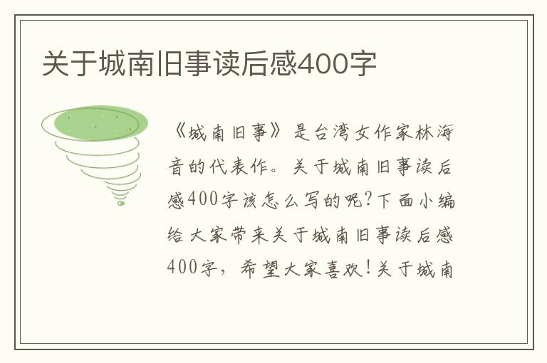 關(guān)于城南舊事讀后感400字