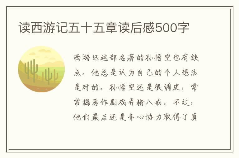 讀西游記五十五章讀后感500字