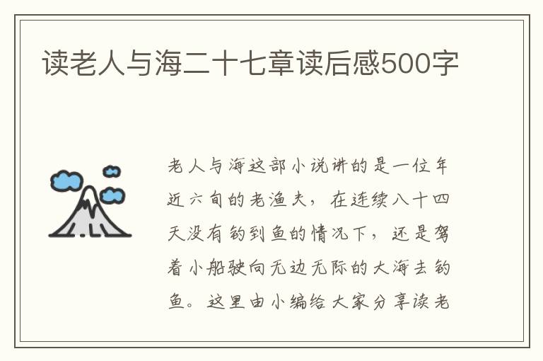 讀老人與海二十七章讀后感500字