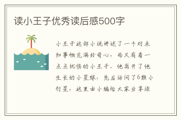 讀小王子優(yōu)秀讀后感500字