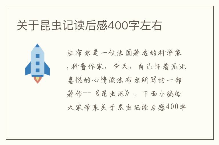 關于昆蟲記讀后感400字左右