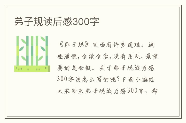 弟子規(guī)讀后感300字