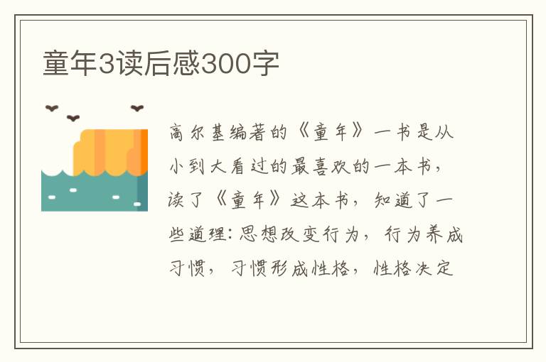 童年3讀后感300字