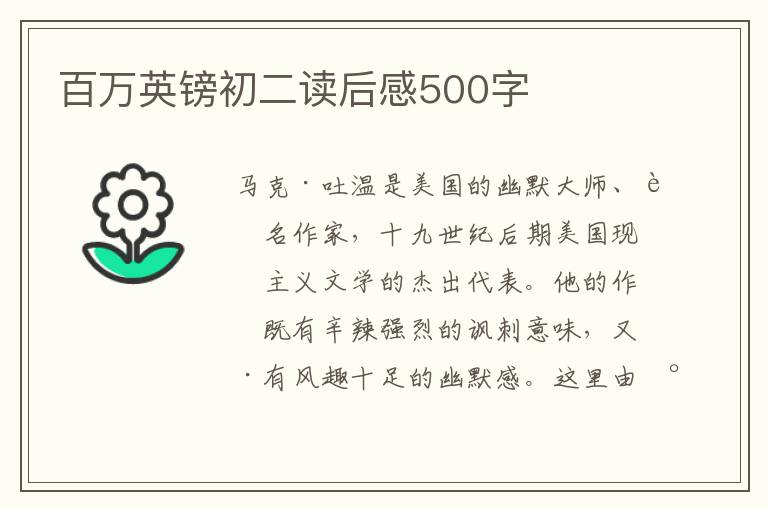 百萬英鎊初二讀后感500字