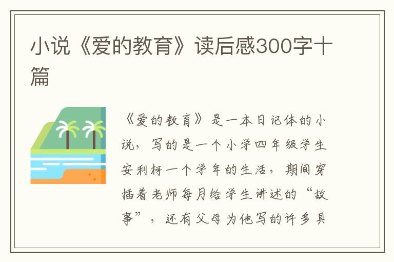 小說《愛的教育》讀后感300字十篇