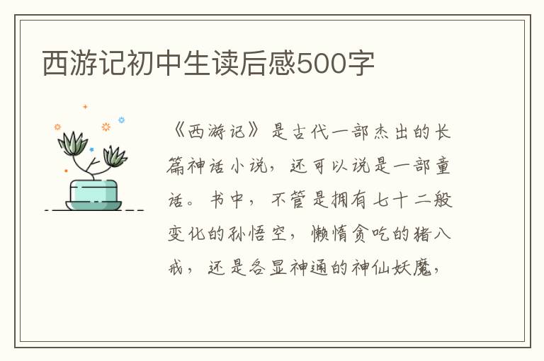 西游記初中生讀后感500字