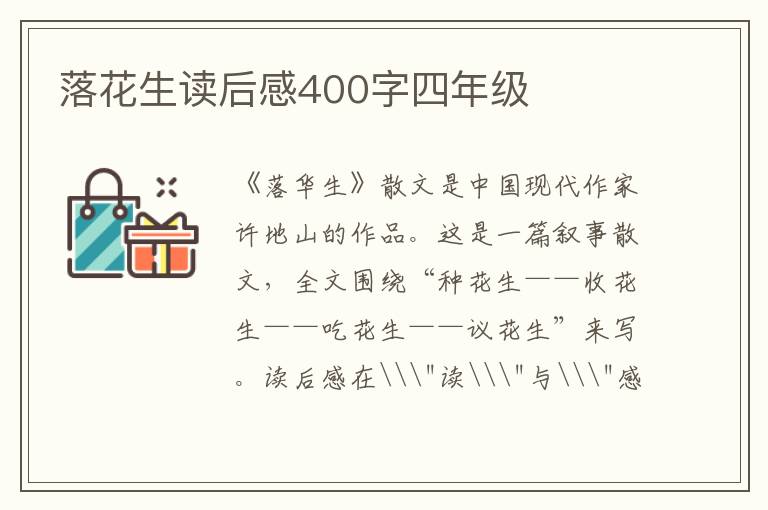 落花生讀后感400字四年級