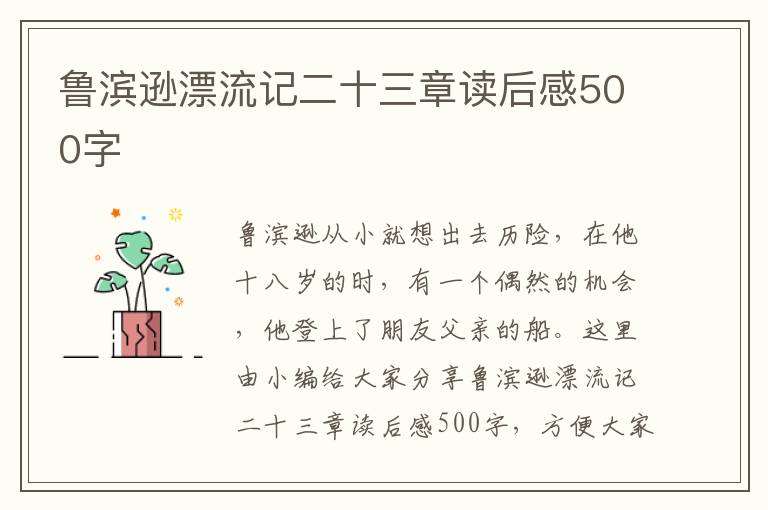 魯濱遜漂流記二十三章讀后感500字